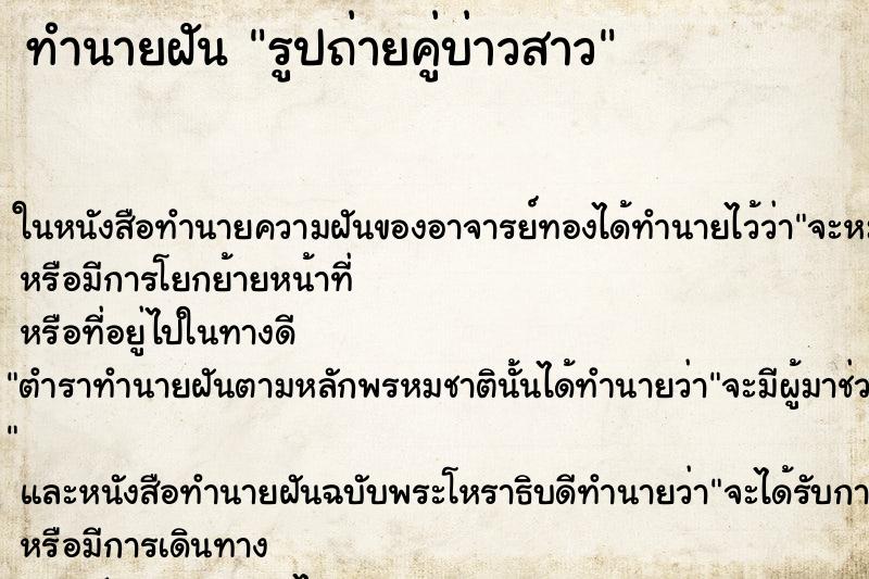 ทำนายฝันทำนายฝันรูปถ่ายคู่บ่าวสาว