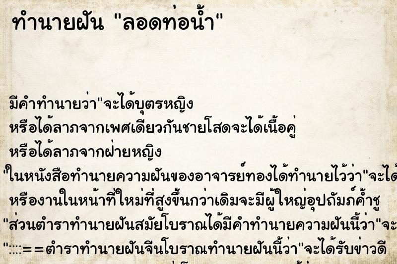 ทำนายฝัน ลอดท่อน้ำ ทำนายฝัน ลอดท่อน้ำ