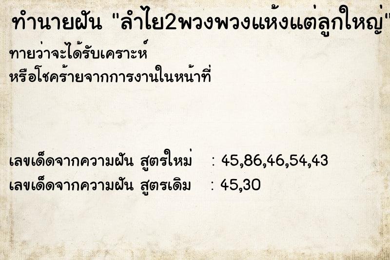 ทำนายฝันทำนายฝันลำไย2พวงพวงแห้งแต่ลูกใหญ่