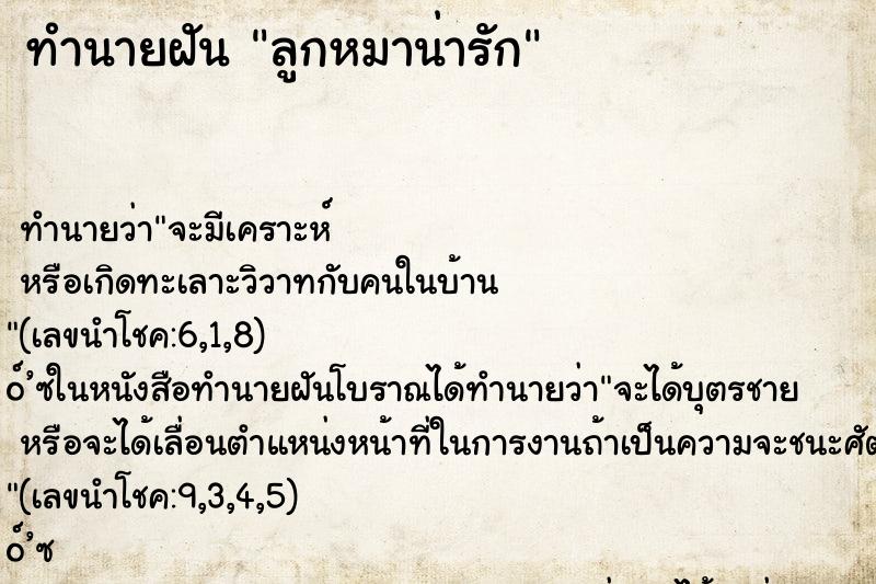 ทำนายฝัน ลูกหมาน่ารัก ตำราโบราณ แม่นที่สุดในโลก