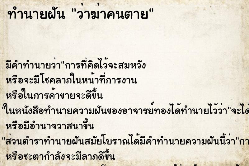 ทำนายฝัน ว่าฆ่าคนตาย ทำนายฝัน ว่าฆ่าคนตาย