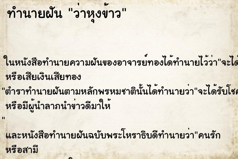 ทำนายฝันว่าหุงข้าว ทำนายฝันทำนายฝันว่าหุงข้าว
