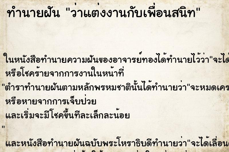 ทำนายฝัน ว่าแต่งงานกับเพื่อนสนิท ทำนายฝัน ว่าแต่งงานกับเพื่อนสนิท