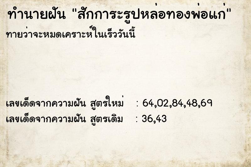 ทำนายฝันสักการะรูปหล่อทองพ่อแก่ ทำนายฝันทำนายฝันสักการะรูปหล่อทองพ่อแก่