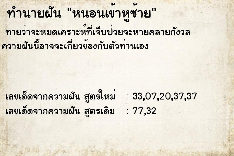 ทำนายฝันหนอนเข้าหูซ้าย ทำนายฝันทำนายฝันหนอนเข้าหูซ้าย