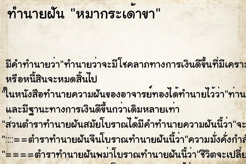 ทำนายฝัน หมากระเด้าขา ตำราโบราณ แม่นที่สุดในโลก