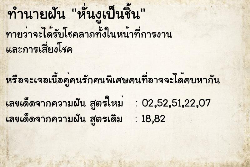 ทำนายฝันทำนายฝันหั่นงูเป็นชิ้น