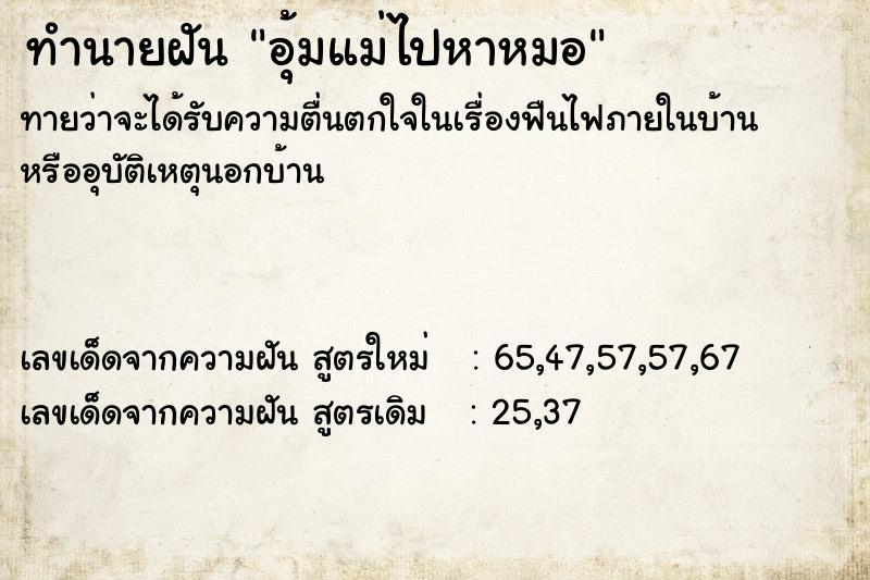 ทำนายฝันทำนายฝันอุ้มแม่ไปหาหมอ