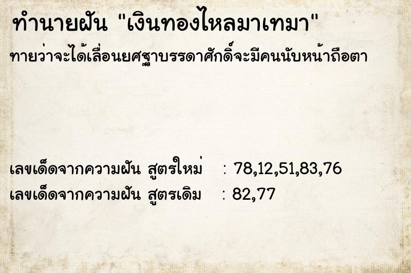 ทำนายฝันเงินทองไหลมาเทมา ทำนายฝันทำนายฝันเงินทองไหลมาเทมา
