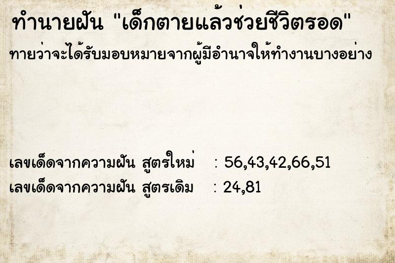 ทำนายฝันเด็กตายแล้วช่วยชีวิตรอด ทำนายฝันทำนายฝันเด็กตายแล้วช่วยชีวิตรอด
