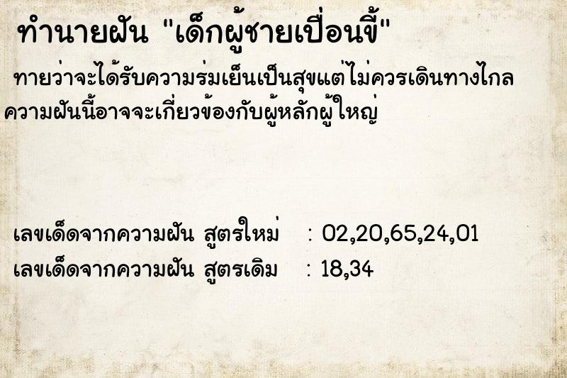 ทำนายฝันทำนายฝันเด็กผู้ชายเปื่อนขี้