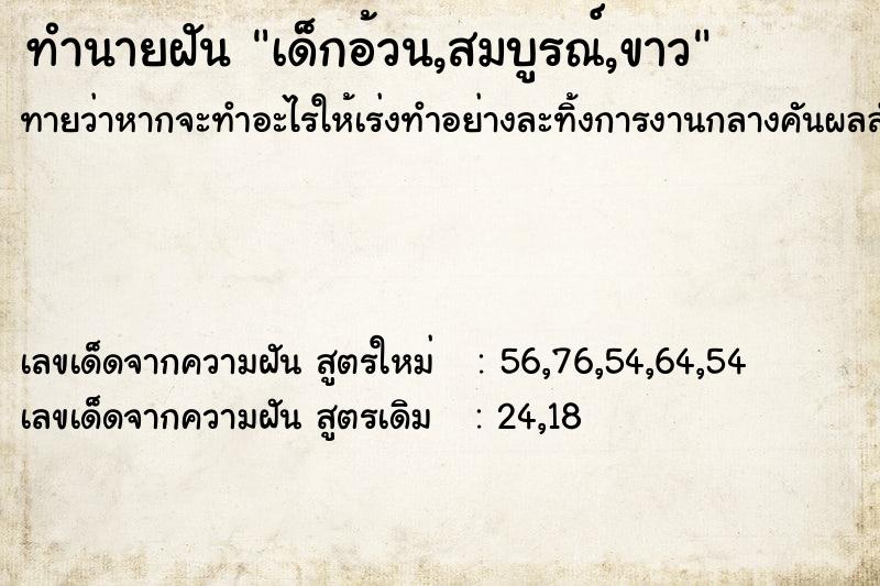 ทำนายฝันทำนายฝันเด็กอ้วน,สมบูรณ์,ขาว