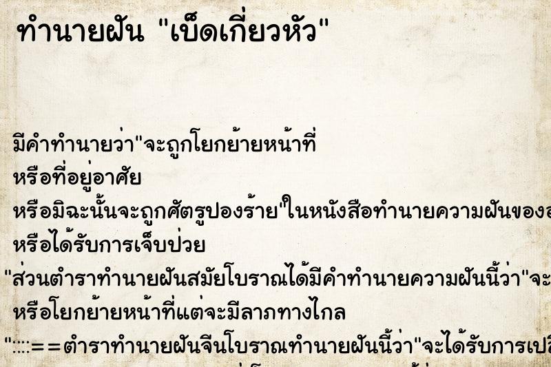 ทำนายฝัน เบ็ดเกี่ยวหัว ตำราโบราณ แม่นที่สุดในโลก