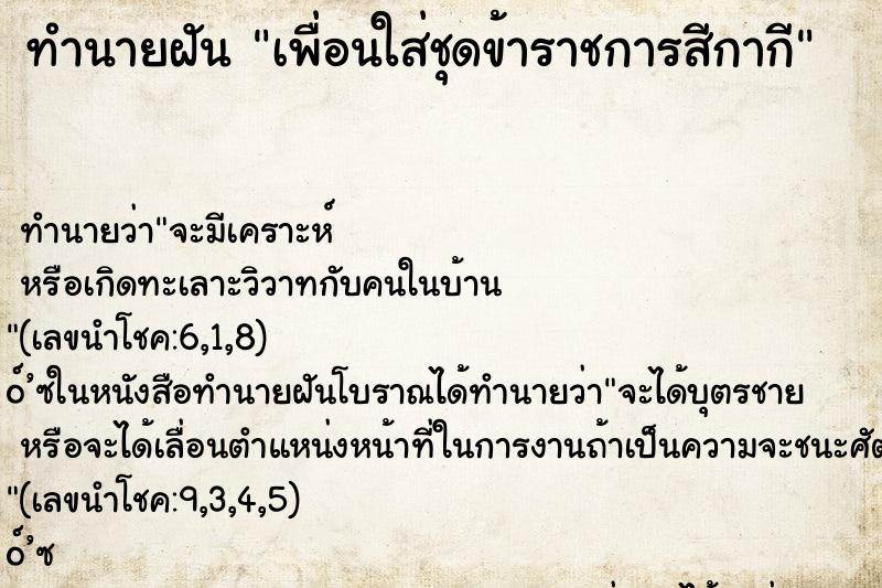 ทำนายฝัน เพื่อนใส่ชุดข้าราชการสีกากี