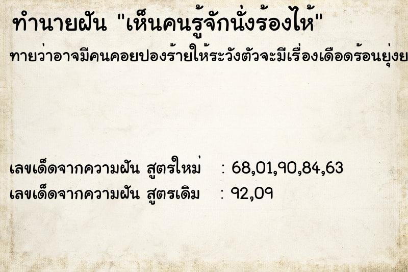 ทำนายฝันเห็นคนรู้จักนั่งร้องไห้ ทำนายฝันทำนายฝันเห็นคนรู้จักนั่งร้องไห้