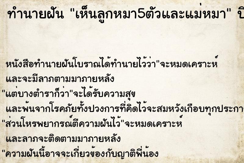 ทำนายฝันทำนายฝันเห็นลูกหมา5ตัวและแม่หมา