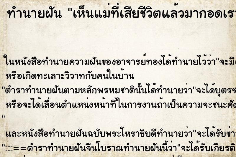 ทำนายฝัน เห็นแม่ที่เสียชีวิตแล้วมากอดเรา ทำนายฝัน เห็นแม่ที่เสียชีวิตแล้วมากอดเรา