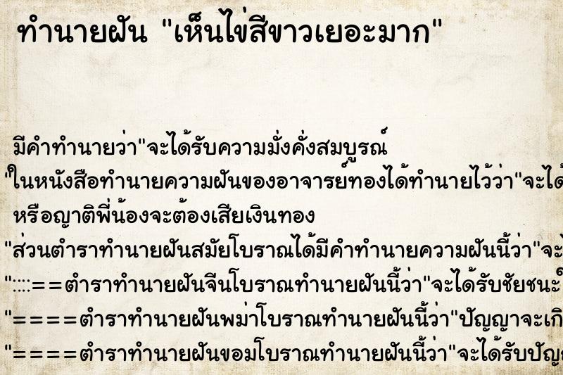 ทำนายฝัน เห็นไข่สีขาวเยอะมาก ทำนายฝัน เห็นไข่สีขาวเยอะมาก