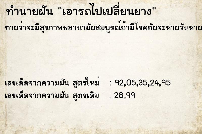 ทำนายฝัน เอารถไปเปลี่ยนยาง ทำนายฝัน เอารถไปเปลี่ยนยาง