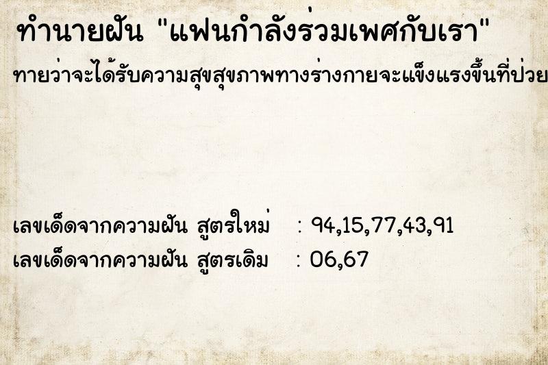 ทำนายฝันแฟนกำลังร่วมเพศกับเรา ทำนายฝันทำนายฝันแฟนกำลังร่วมเพศกับเรา