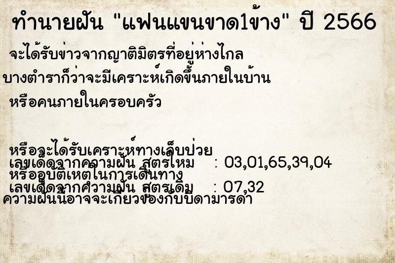 ทำนายฝันทำนายฝันแฟนแขนขาด1ข้าง