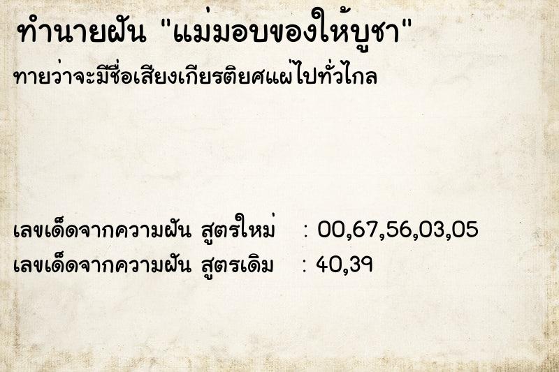 ทำนายฝันแม่มอบของให้บูชา ทำนายฝันทำนายฝันแม่มอบของให้บูชา