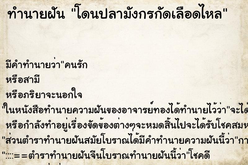 ทำนายฝันทำนายฝันโดนปลามังกรกัดเลือดไหล