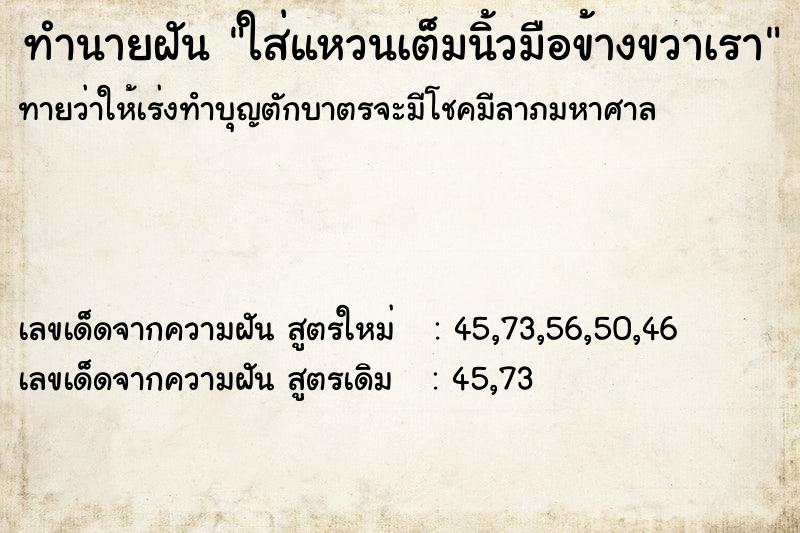 ทำนายฝันทำนายฝันใส่แหวนเต็มนิ้วมือข้างขวาเรา