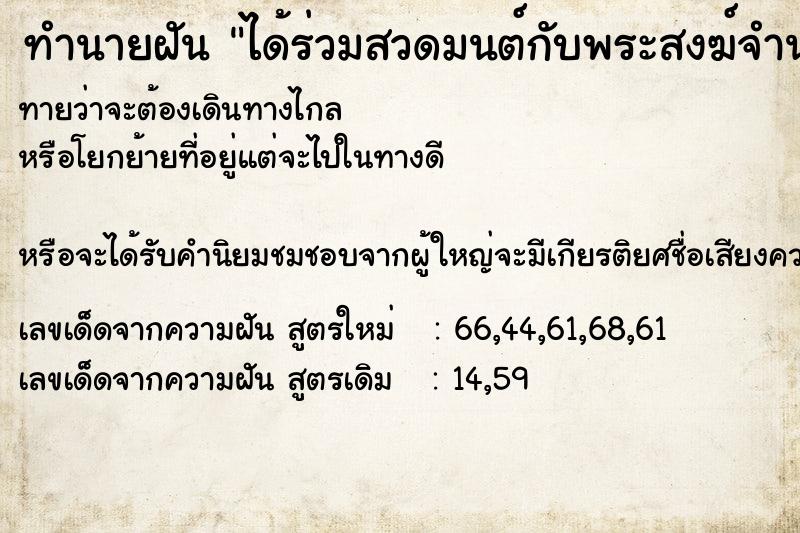 ทำนายฝันได้ร่วมสวดมนต์กับพระสงฆ์จำนวนมาก ทำนายฝันทำนายฝันได้ร่วมสวดมนต์กับพระสงฆ์จำนวนมาก