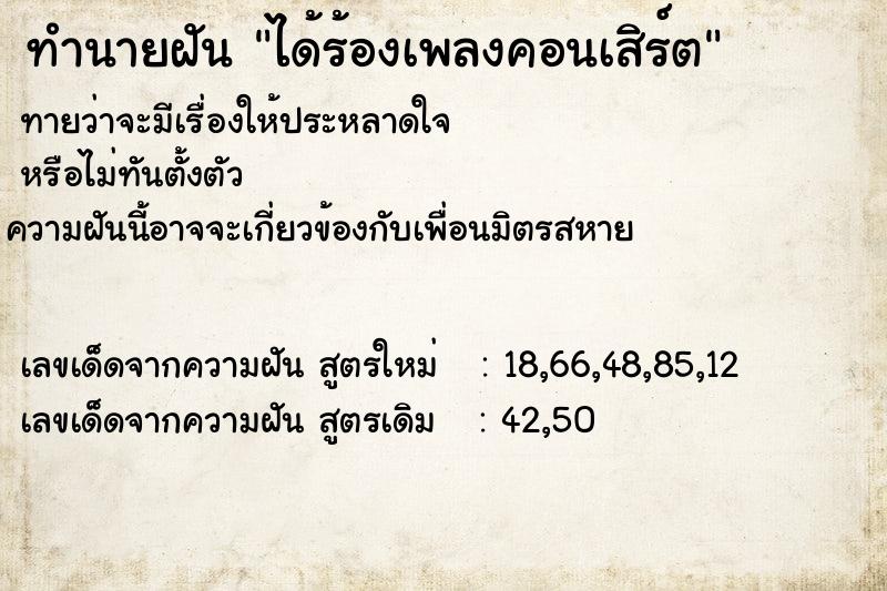 ทำนายฝันทำนายฝันได้ร้องเพลงคอนเสิร์ต