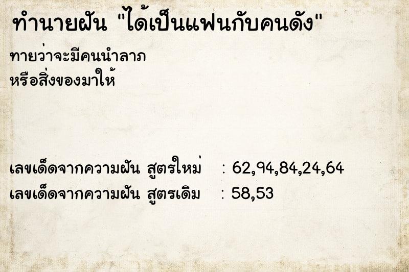 ทำนายฝัน ได้เป็นแฟนกับคนดัง