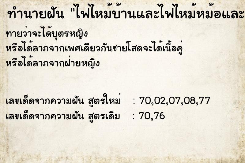 ทำนายฝันไฟไหม้บ้านและไฟไหม้หม้อและแกงในหม้อ ทำนายฝันทำนายฝันไฟไหม้บ้านและไฟไหม้หม้อและแกงในหม้อ