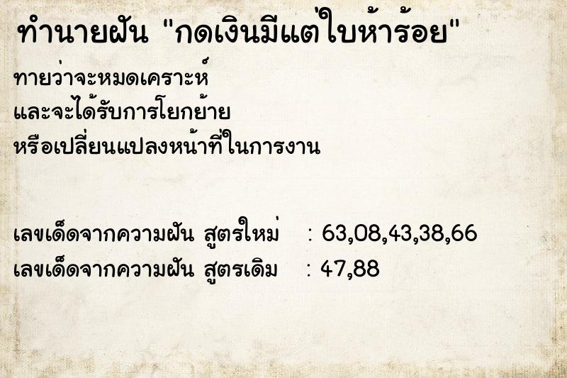 ทำนายฝันกดเงินมีแต่ใบห้าร้อย ทำนายฝันทำนายฝันกดเงินมีแต่ใบห้าร้อย