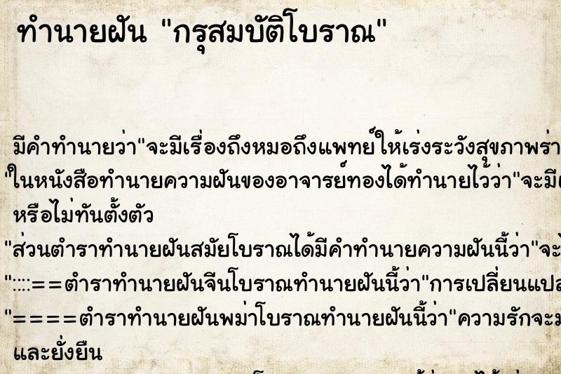 ทำนายฝัน กรุสมบัติโบราณ ทำนายฝัน กรุสมบัติโบราณ