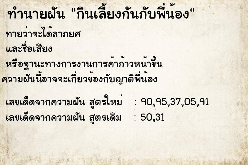 ทำนายฝันกินเลี้ยงกันกับพี่น้อง ทำนายฝันทำนายฝันกินเลี้ยงกันกับพี่น้อง