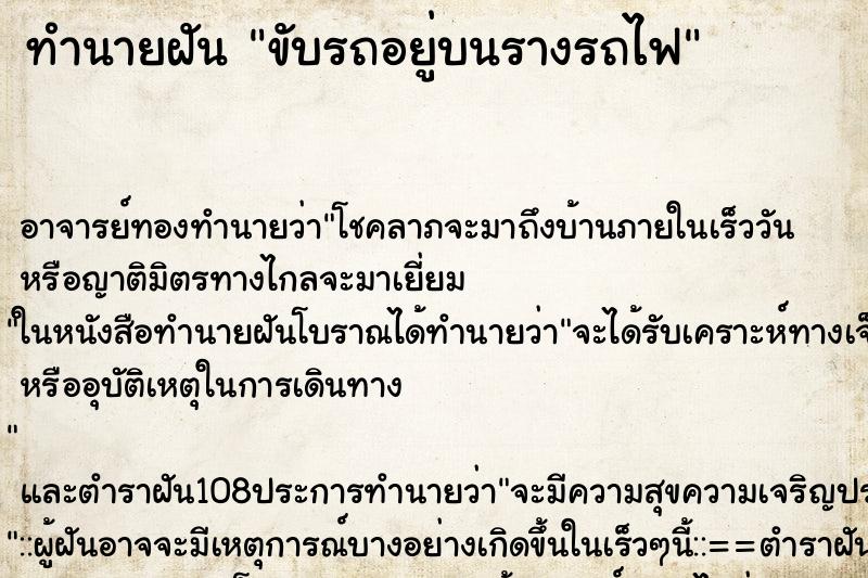 ทำนายฝัน ขับรถอยู่บนรางรถไฟ
