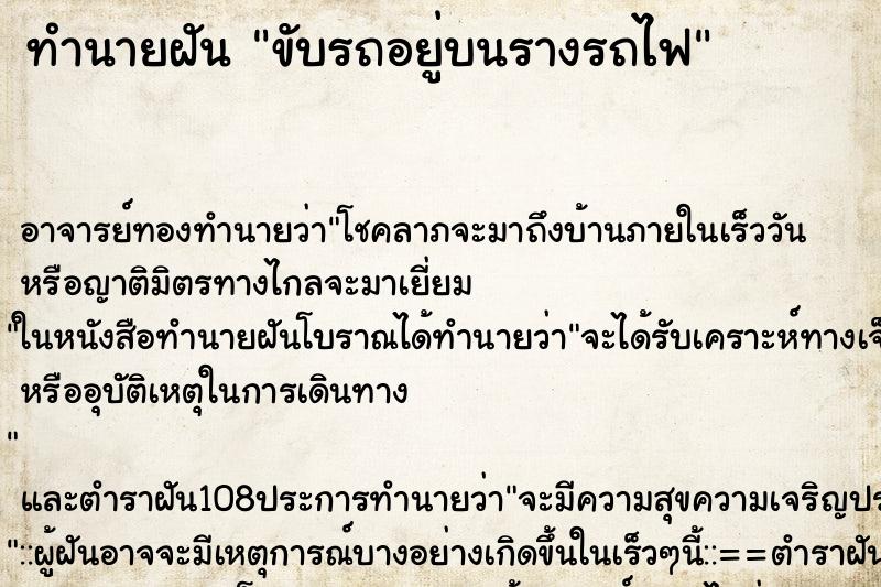 ทำนายฝัน ขับรถอยู่บนรางรถไฟ ตำราโบราณ แม่นที่สุดในโลก