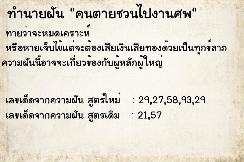 ทำนายฝัน คนตายชวนไปงานศพ ทำนายฝัน คนตายชวนไปงานศพ