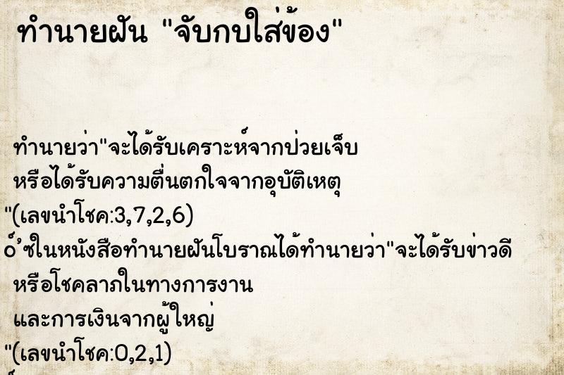 ทำนายฝันจับกบใส่ข้อง ทำนายฝันทำนายฝันจับกบใส่ข้อง