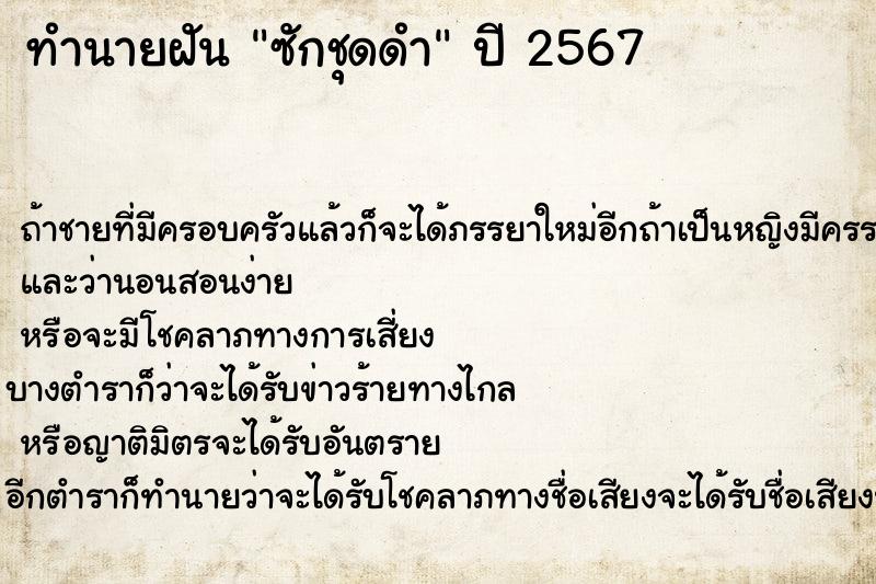 ทำนายฝัน ซักชุดดำ ทำนายฝัน ซักชุดดำ