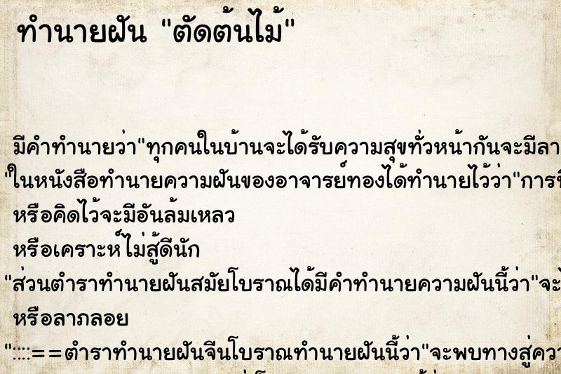 ทำนายฝัน ตัดต้นไม้ ตำราโบราณ แม่นที่สุดในโลก