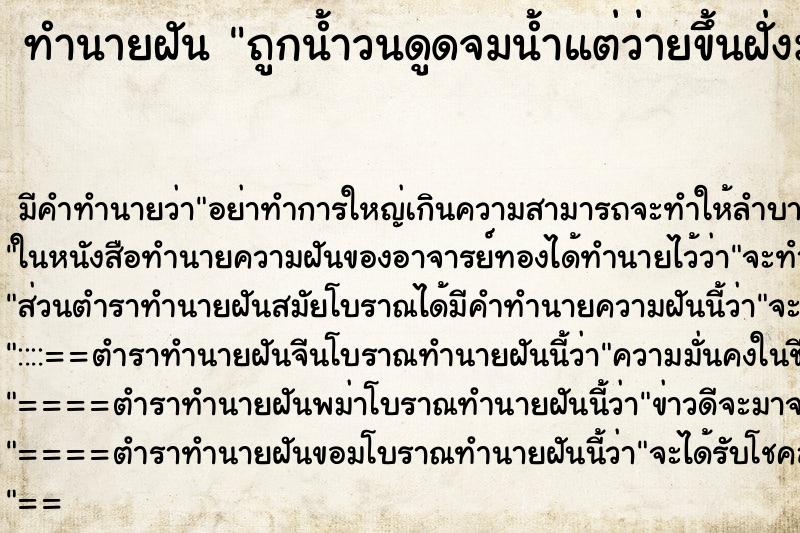 ทำนายฝัน ถูกน้ำวนดูดจมน้ำแต่ว่ายขึ้นฝั่งมาได้ ทำนายฝัน ถูกน้ำวนดูดจมน้ำแต่ว่ายขึ้นฝั่งมาได้