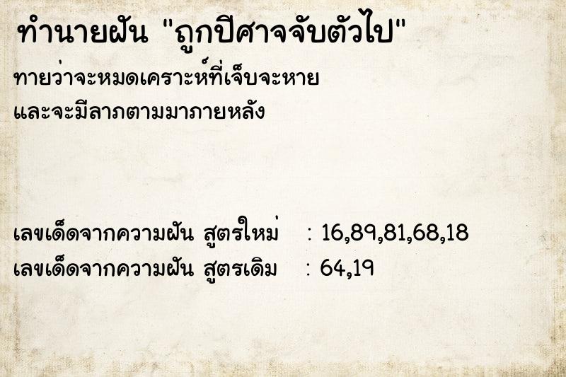ทำนายฝันทำนายฝันถูกปีศาจจับตัวไป