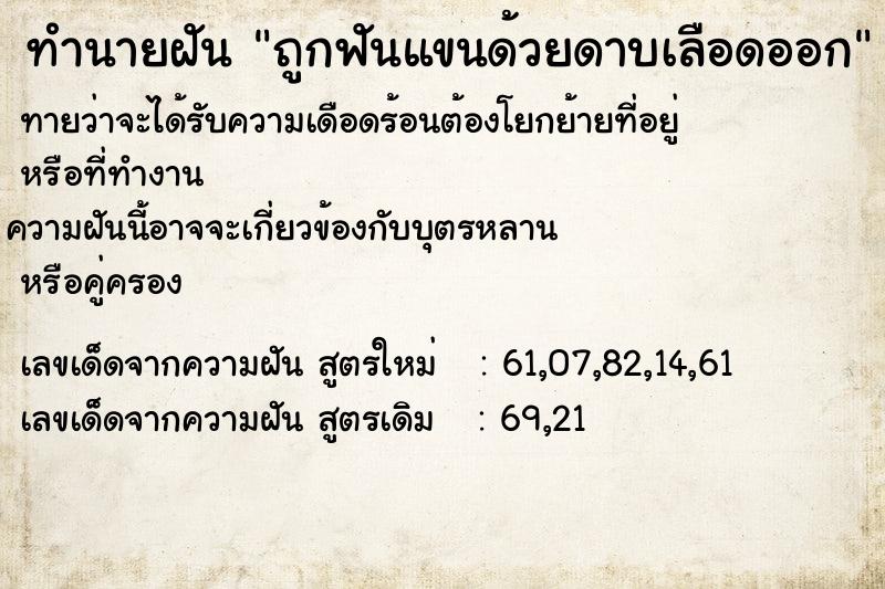 ทำนายฝัน ถูกฟันแขนด้วยดาบเลือดออก ทำนายฝัน ถูกฟันแขนด้วยดาบเลือดออก