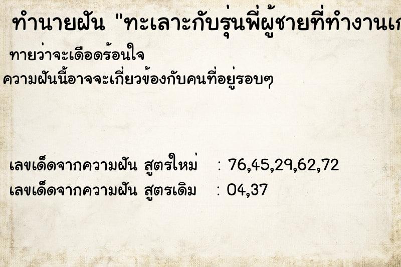 ทำนายฝันทำนายฝันทะเลาะกับรุ่นพี่ผู้ชายที่ทำงานเก่าขั้นงรุนแรง