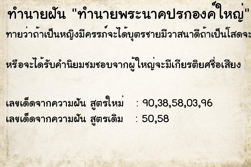 ทำนายฝันทำนายพระนาคปรกองค์ใหญ่ ทำนายฝันทำนายฝันทำนายพระนาคปรกองค์ใหญ่