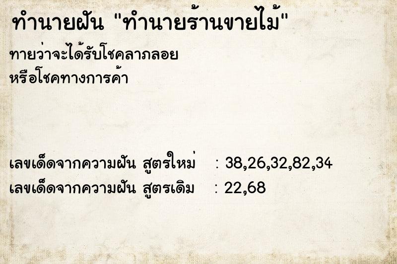 ทำนายฝันทำนายร้านขายไม้ ทำนายฝันทำนายฝันทำนายร้านขายไม้
