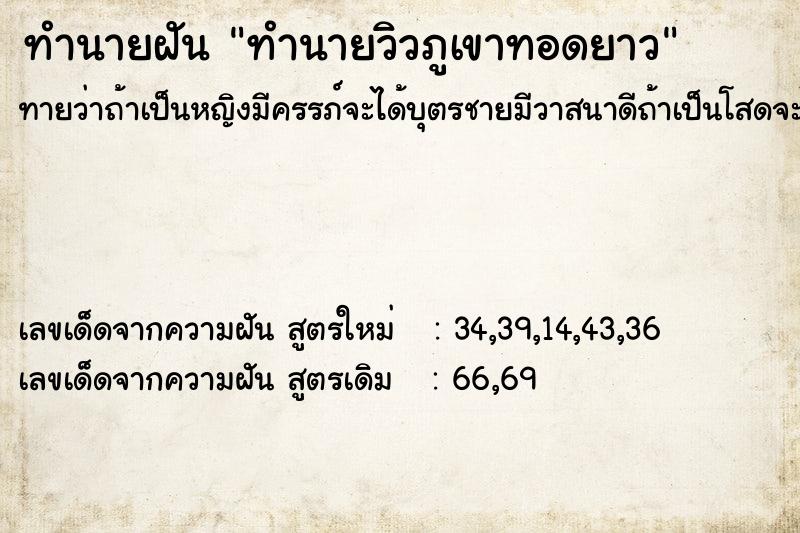 ทำนายฝันทำนายฝันทำนายวิวภูเขาทอดยาว