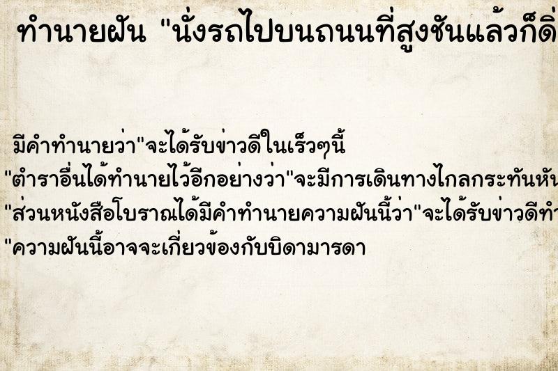 ทำนายฝัน นั่งรถไปบนถนนที่สูงชันแล้วก็ดิ่งลงมา ตำราโบราณ แม่นที่สุดในโลก