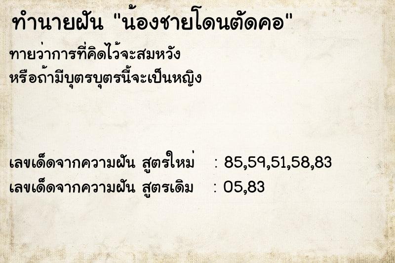 ทำนายฝันน้องชายโดนตัดคอ ทำนายฝันทำนายฝันน้องชายโดนตัดคอ